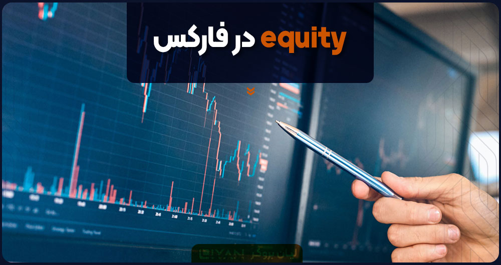 equity در فارکس