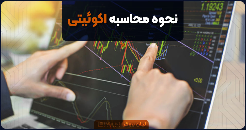 نحوه محاسبه اکوئیتی