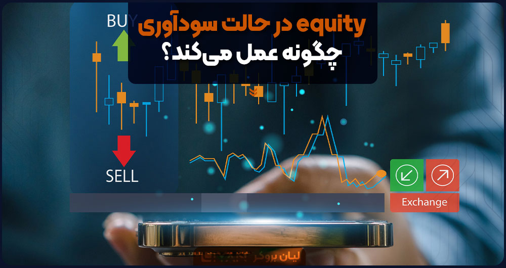 equity در حالت سودآوری چگونه عمل میکند؟