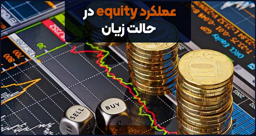 عملکرد اکوئیتی در حالت زیان