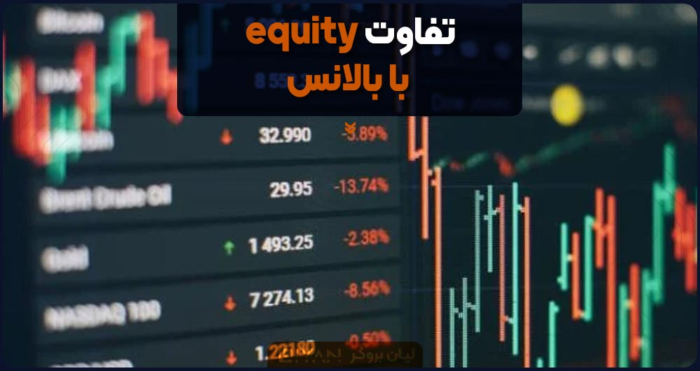 تفاوت equity با بالانس