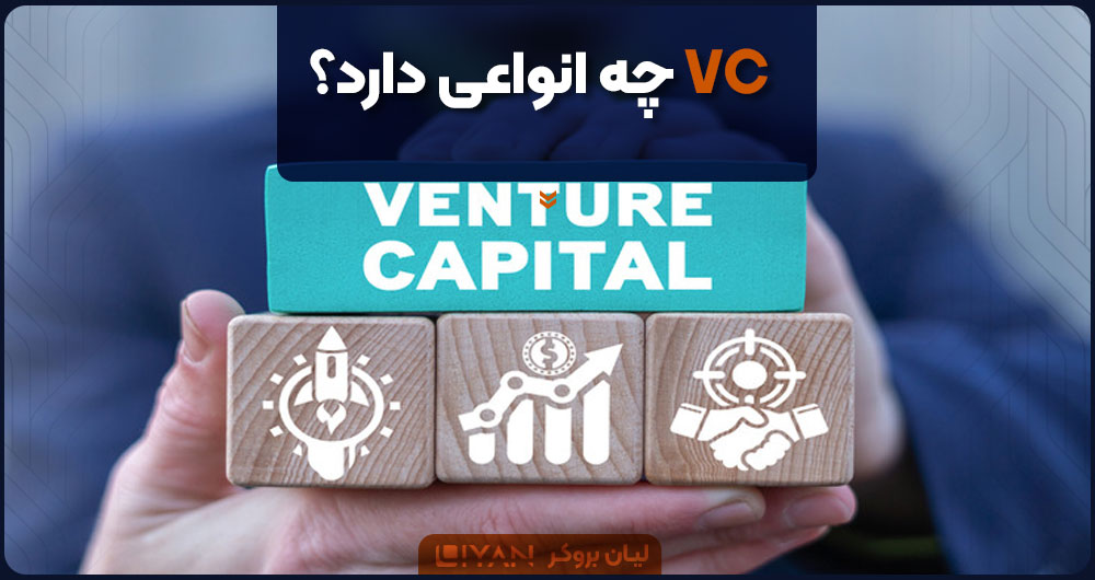 VC چه انواعی دارد؟