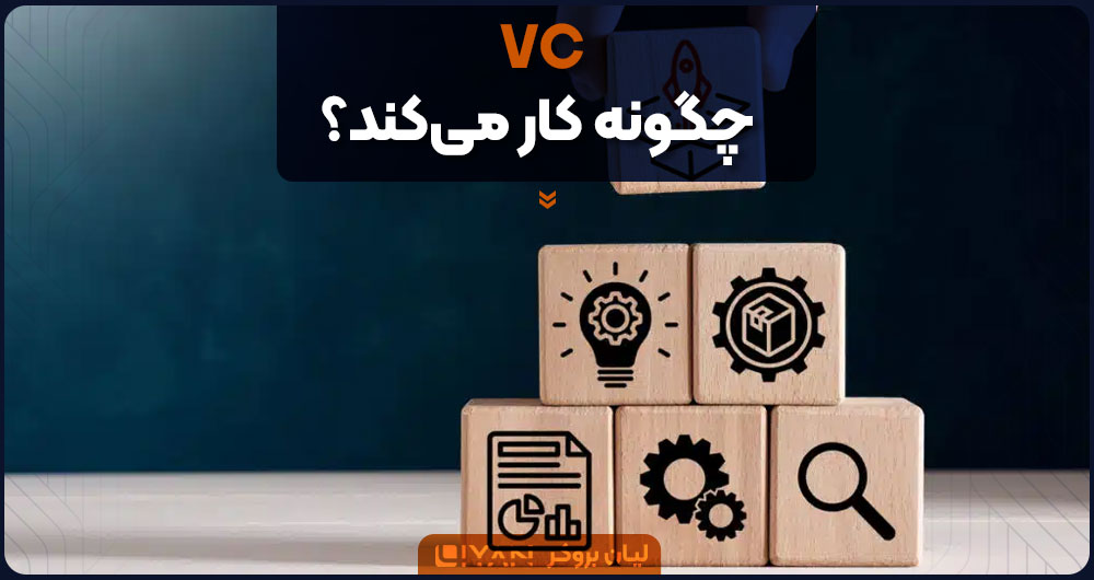 VC چگونه کار می‌کند؟