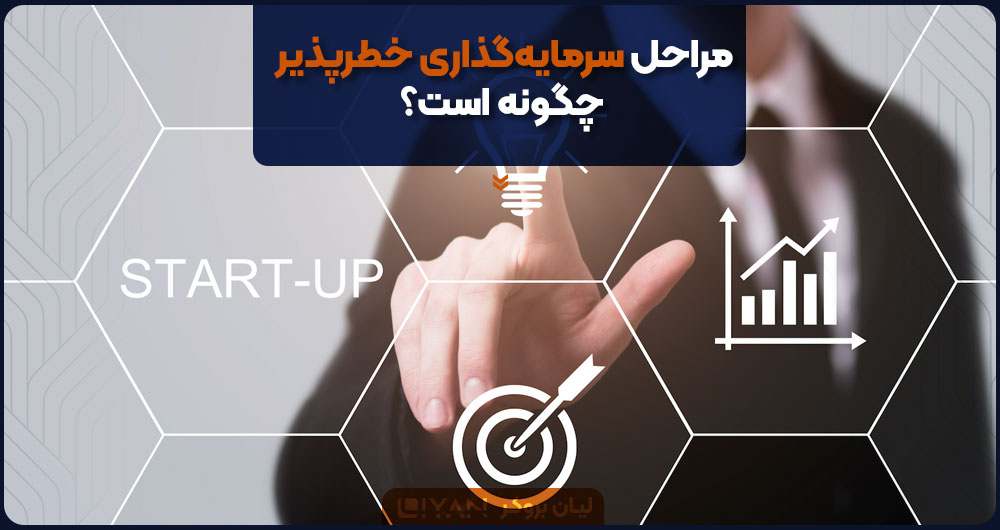 مراحل سرمایهگذاری خطرپذیر چگونه است؟