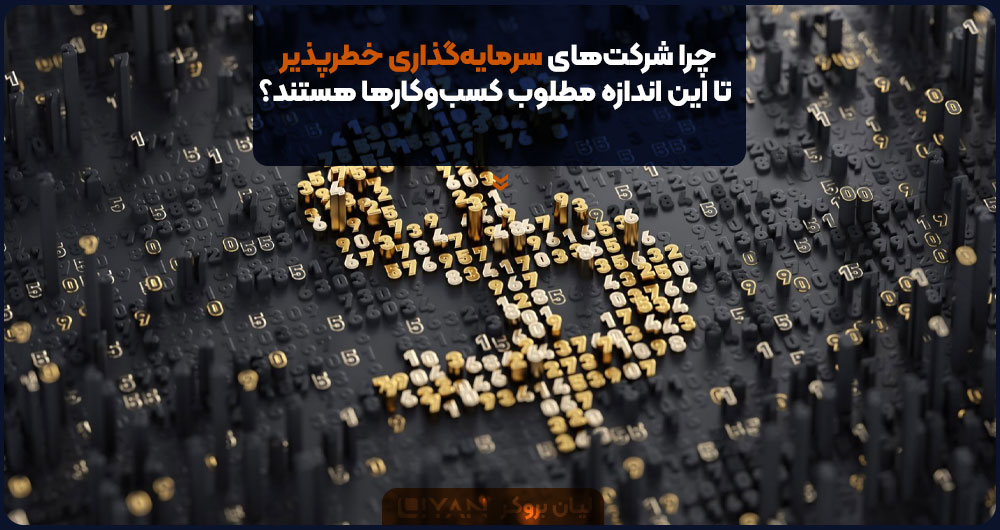 چرا شرکتهای سرمایهگذاری خطرپذیر تا این اندازه مطلوب کسبوکارها هستند؟