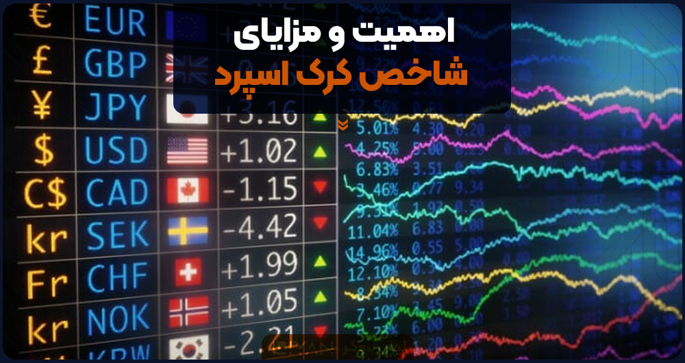 اهمیت و مزایای شاخص کرک اسپرد