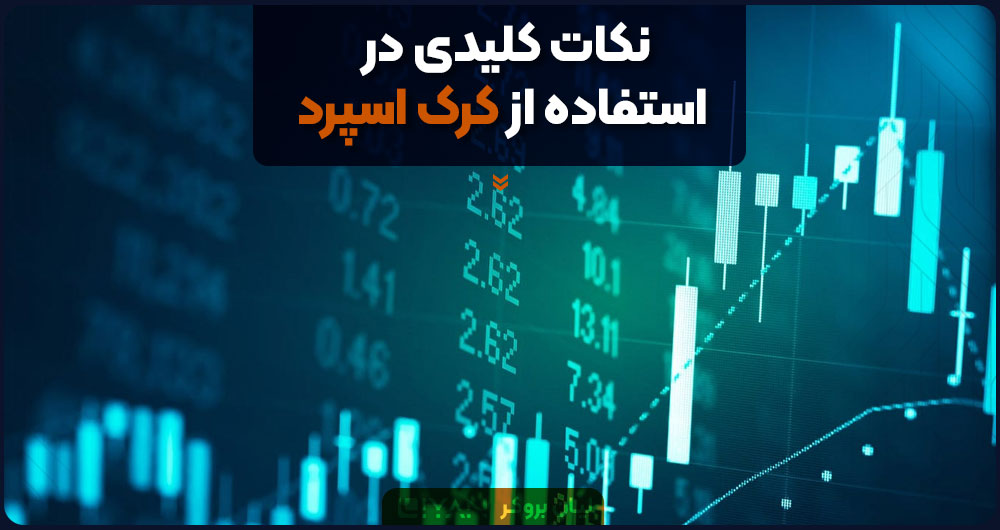 نکات کلیدی در استفاده از کرک اسپرد