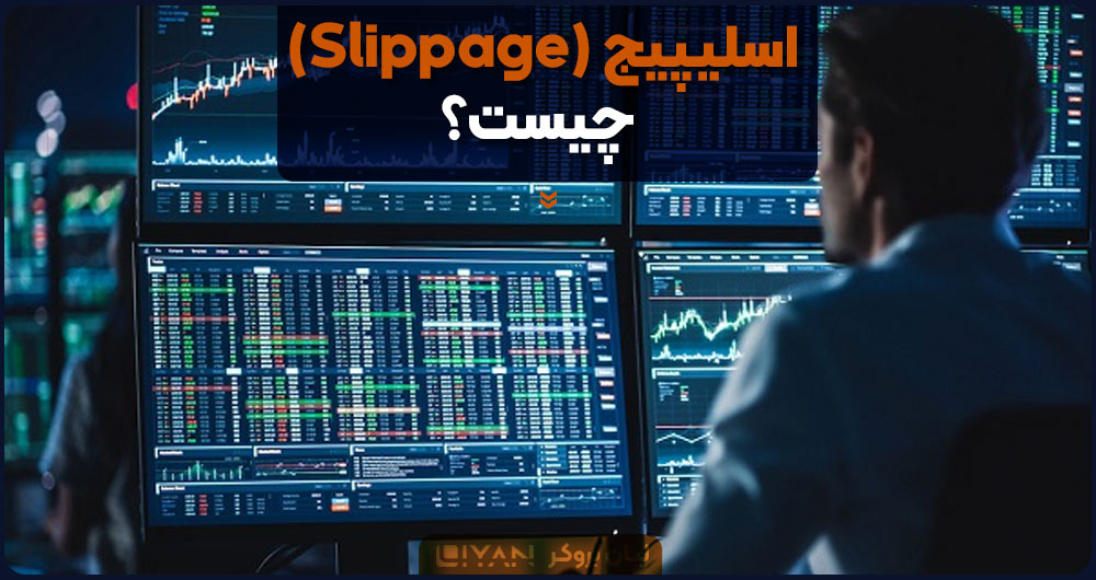 اسلیپیج (Slippage) چیست؟
