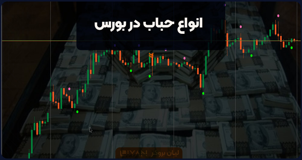 انواع حباب در بورس