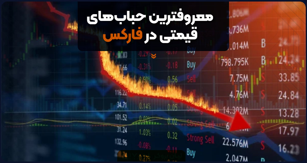 معروفترین حبابهای قیمتی در فارکس