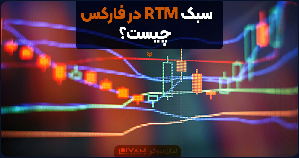 سبک RTM در فارکس چیست؟