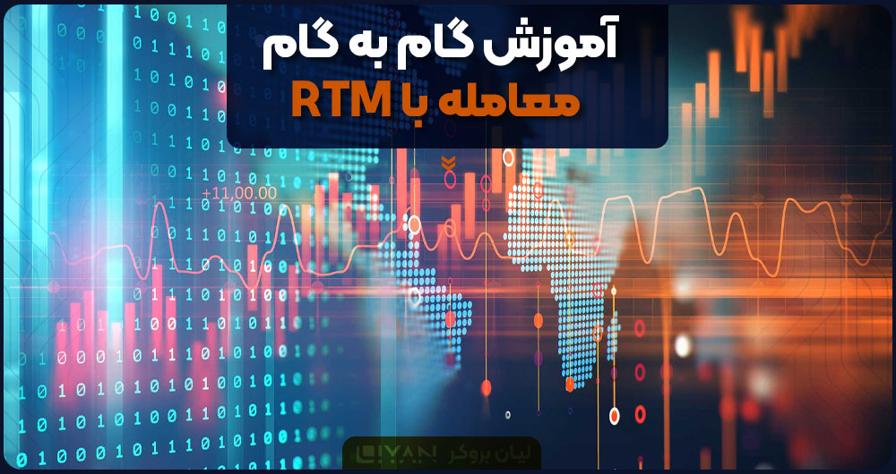 آموزش گام به گام معامله با RTM