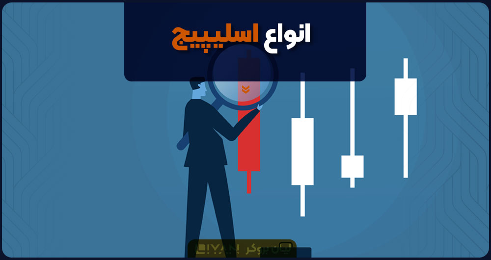 انواع اسلیپیج