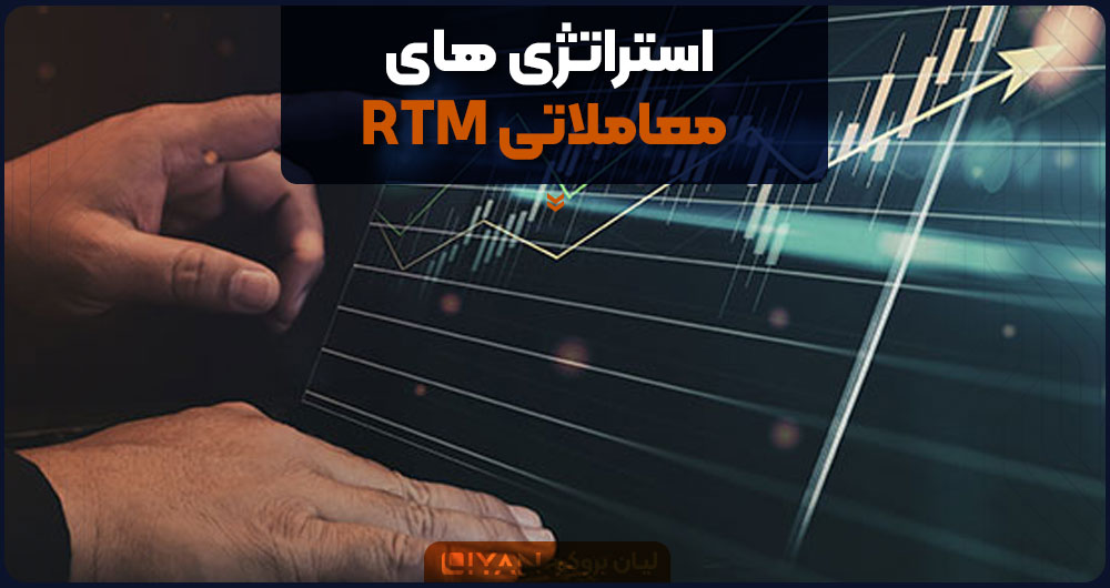 استراتژی های معاملاتی RTM