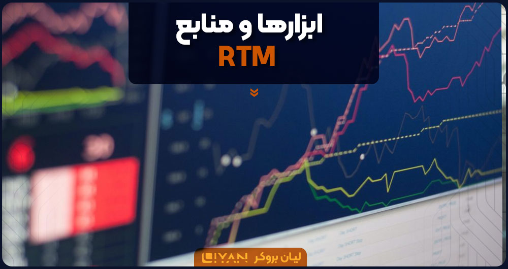 ابزارها و منابع RTM