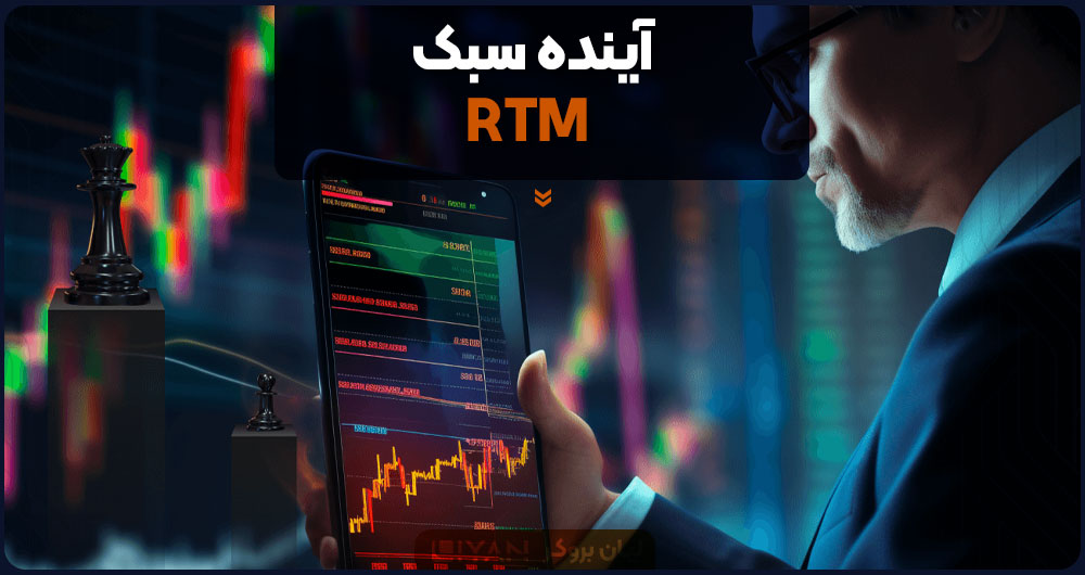 آینده سبک RTM