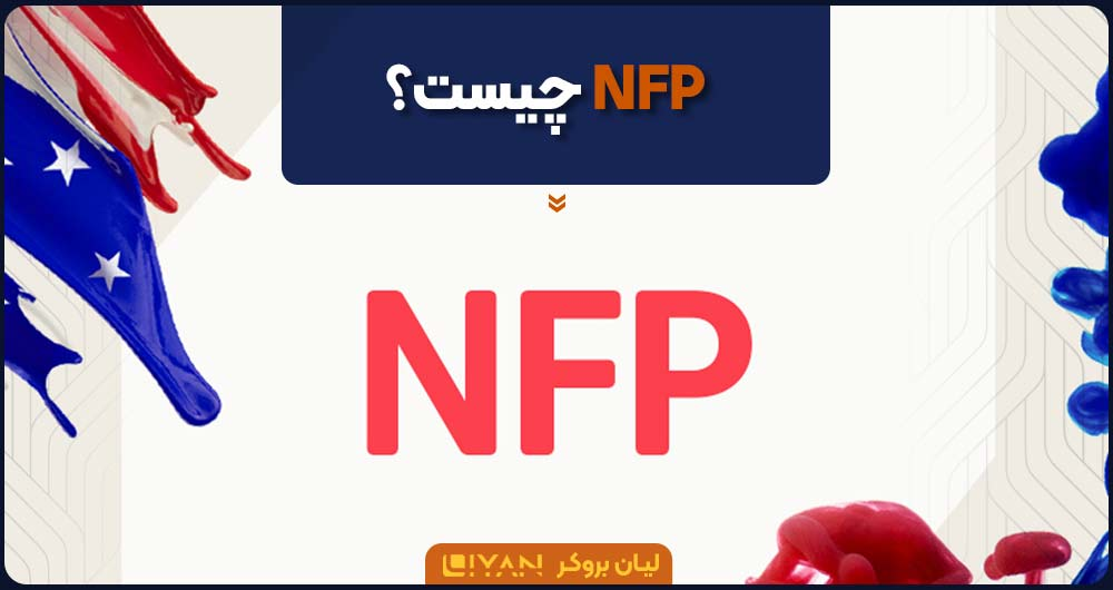 NFP چیست؟