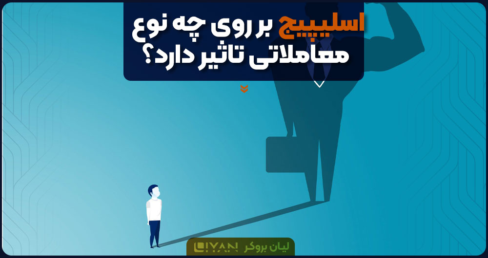 اسلیپیج بر روی چه نوع معاملاتی تاثیر دارد؟