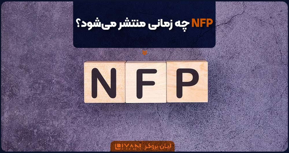 NFP چه زمانی منتشر میشود؟