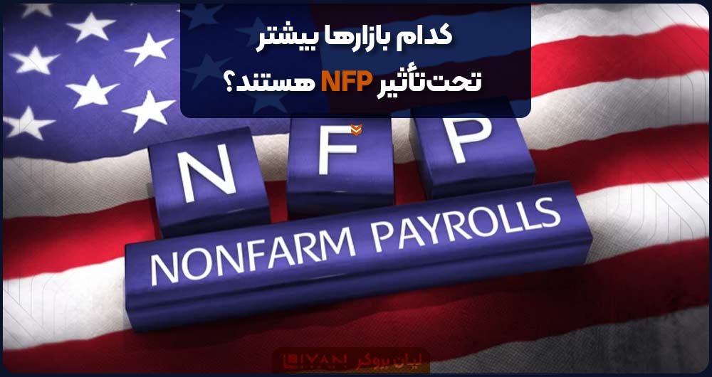 کدام بازارها بیشتر تحتتأثیر NFP هستند؟