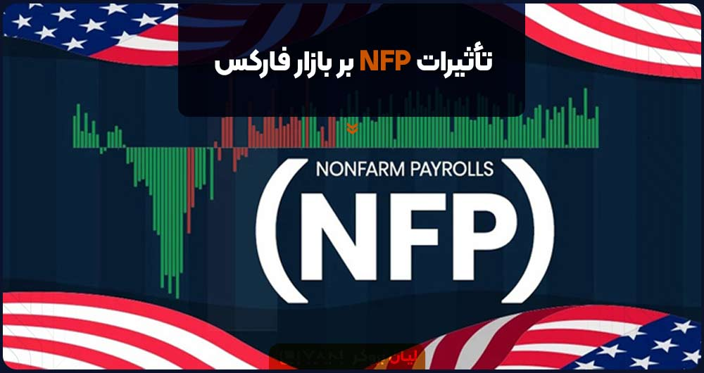 تأثیرات nfp بر بازار فارکس