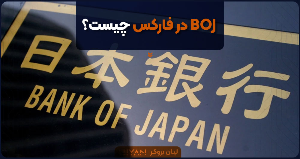 BOJ در فارکس چیست؟
