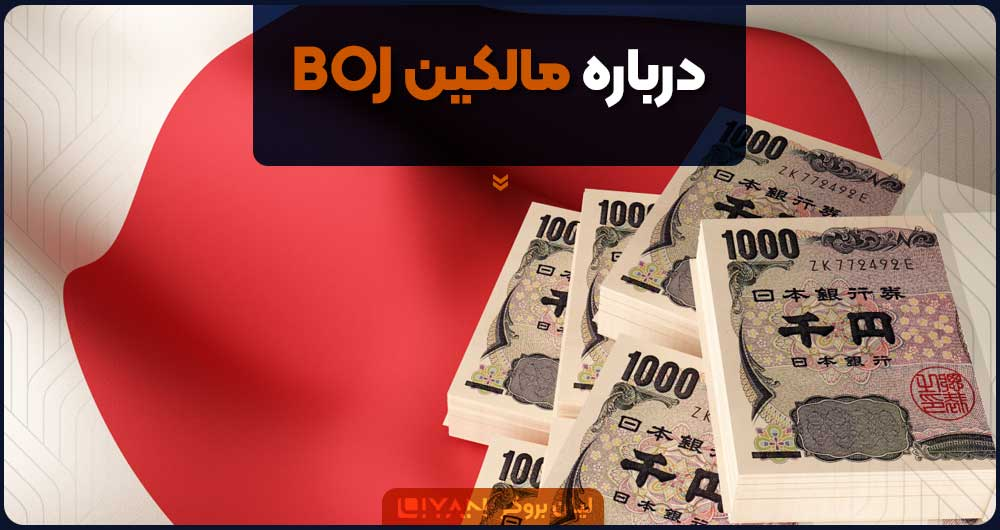 درباره مالکین BOJ