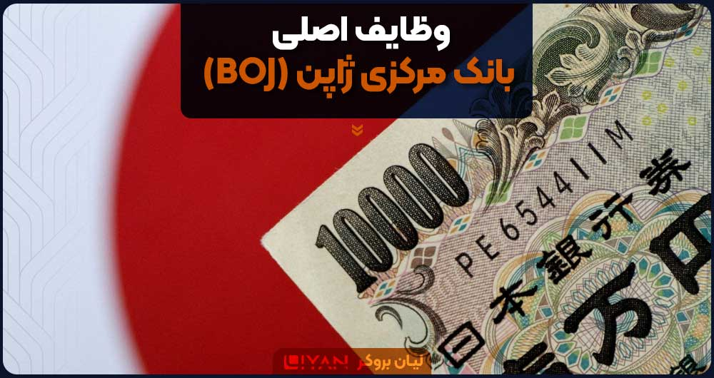 وظایف اصلی بانک مرکزی ژاپن (BOJ)