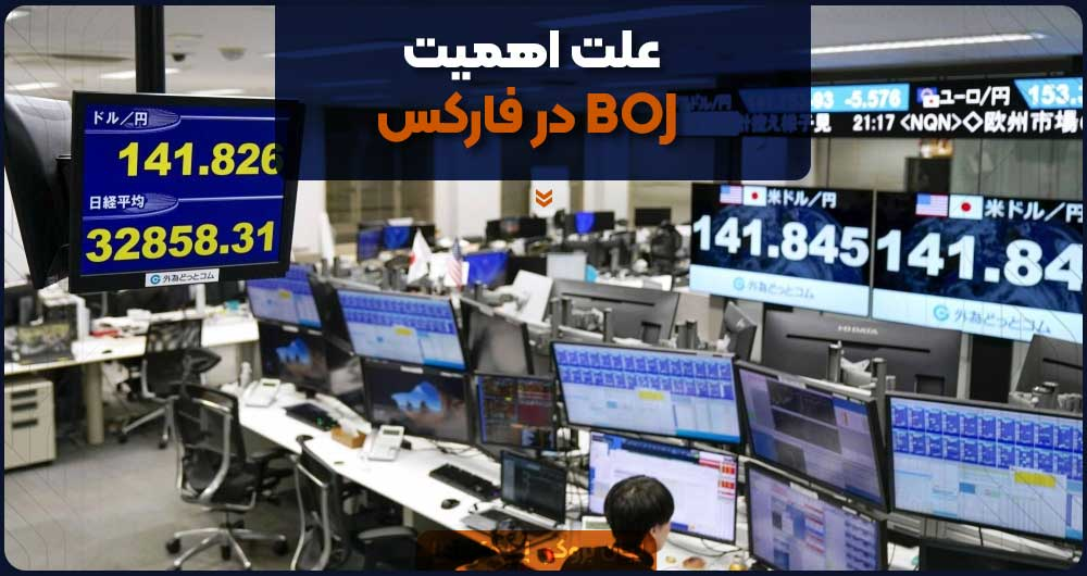 علت اهمیت BOJ در فارکس