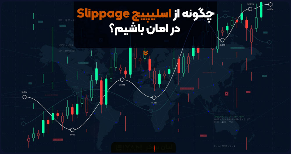 چگونه از اسلیپیج Slippage در امان باشیم؟