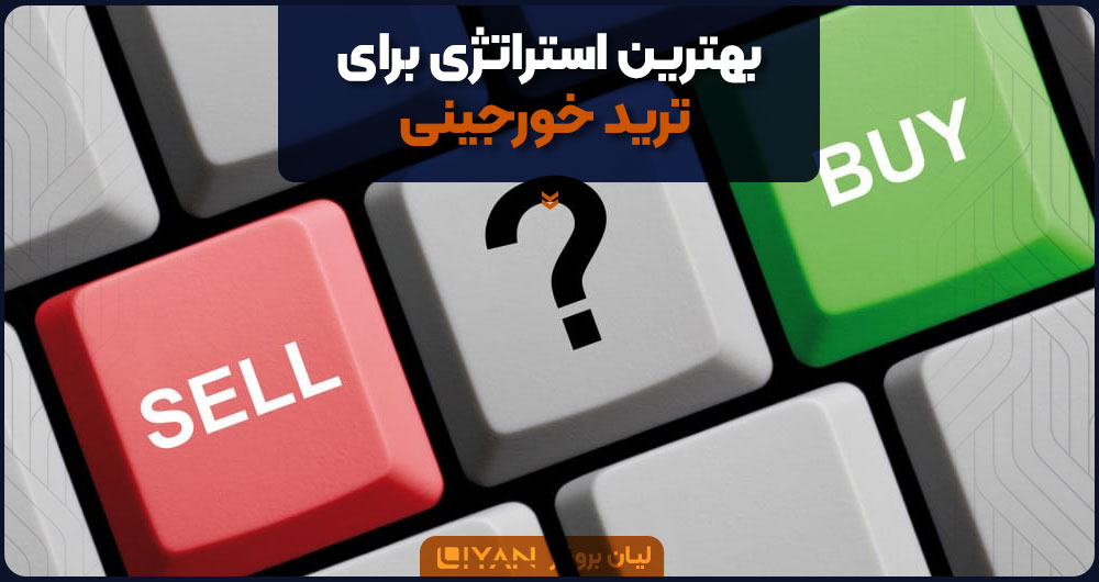 بهترین استراتژی برای ترید خورجینی