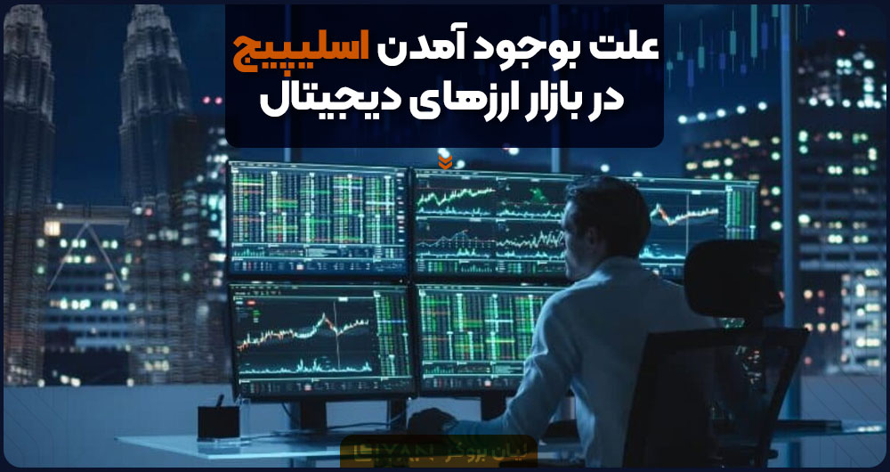 علت بوجود آمدن اسلیپیج در بازار ارزهای دیجیتال
