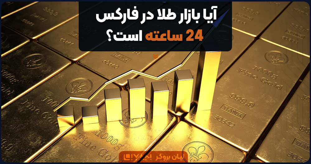 آیا بازار طلا در فارکس ۲۴ ساعته است؟