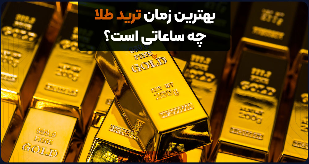 بهترین زمان ترید طلا چه ساعاتی است؟