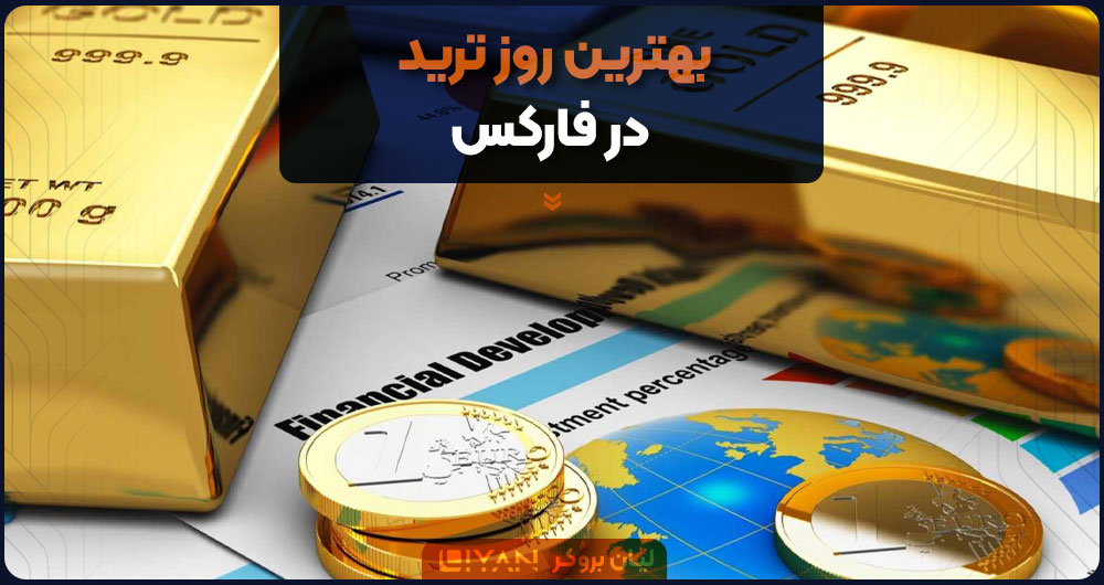 بهترین روز ترید در فارکس