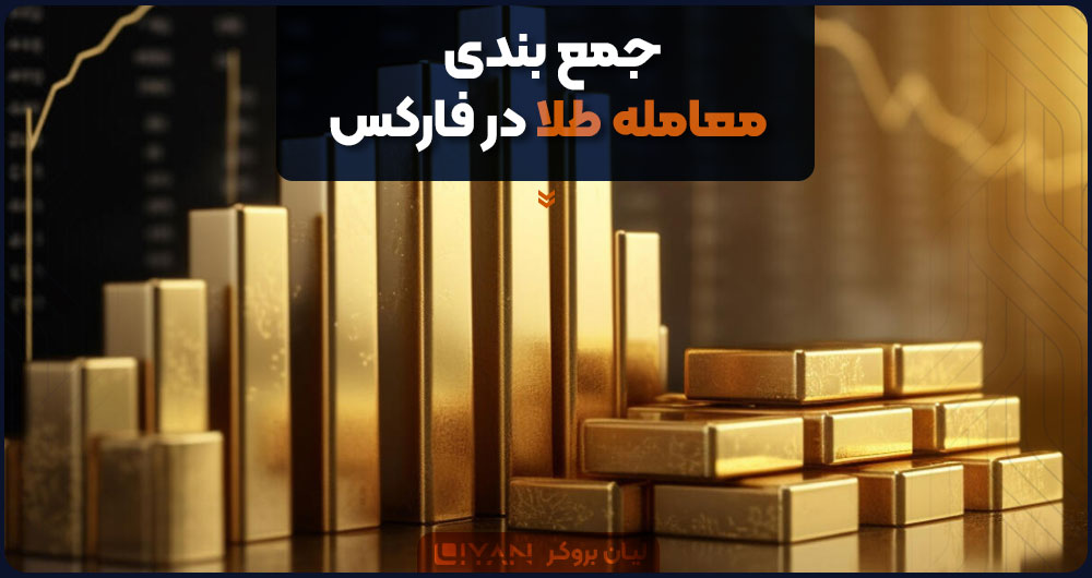 جمع بندی معامله طلا در فارکس