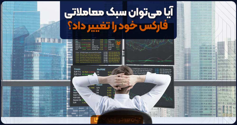 آیا میتوان سبک معاملاتی فارکس خود را تغییر داد؟