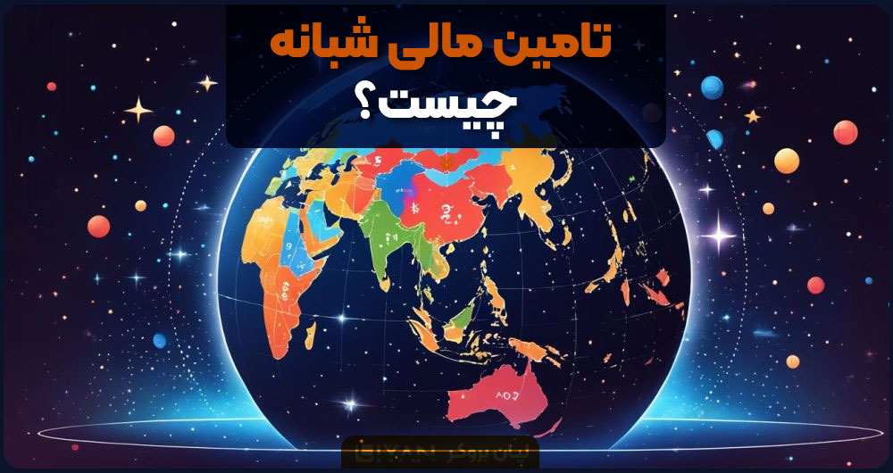 تامین مالی شبانه چیست؟