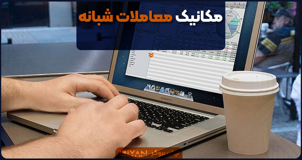 مکانیک معاملات شبانه