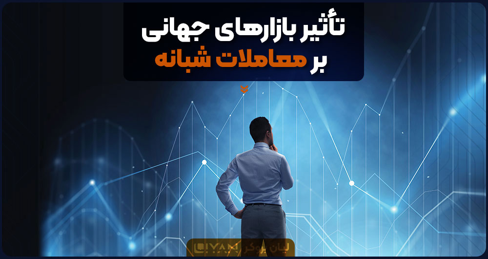تأثیر بازارهای جهانی بر معاملات شبانه