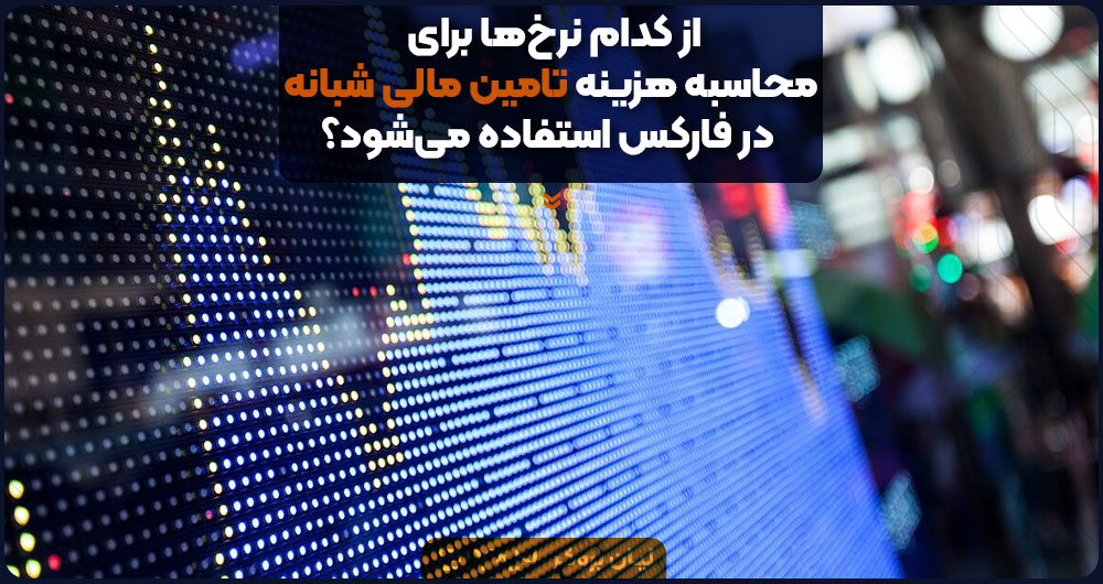 از کدام نرخها برای محاسبه هزینه تامین مالی شبانه در فارکس استفاده میشود؟