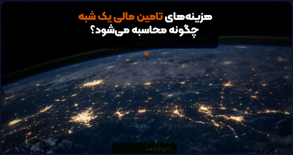 هزینههای تامین مالی یک شبه چگونه محاسبه میشود؟