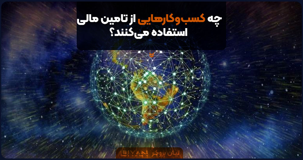 چه کسبوکارهایی از تامین مالی استفاده میکنند؟