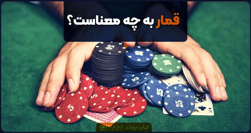 قمار به چه معناست؟