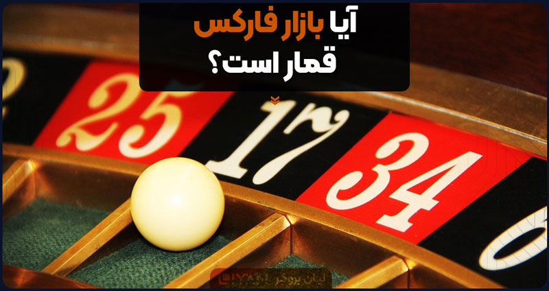 آیا بازار فارکس قمار است؟v