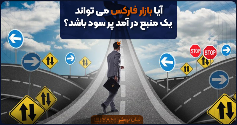 آیا بازار فارکس میتواند یک منبع در آمد پر سود باشد؟