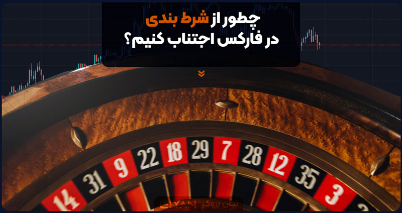 چطور از شرط بندی در فارکس اجتناب کنیم؟