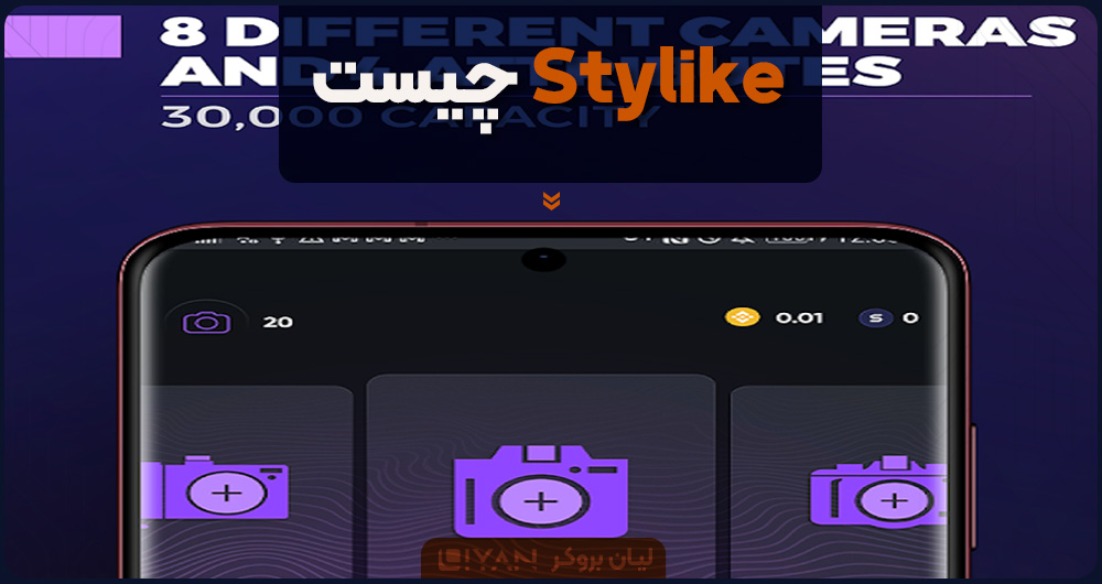 Stylike چیست؟