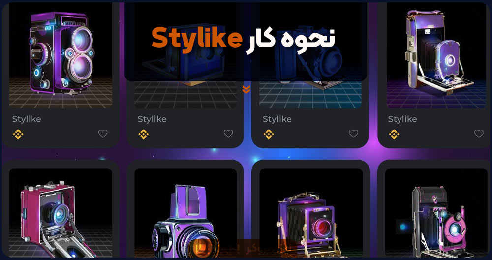 نحوه کار Stylike