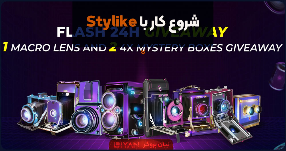 شروع کار با Stylike